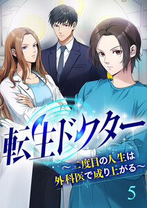 転生ドクター～二度目の人生は外科医で成り上がる～【ページ版】 (5) 電子書籍版