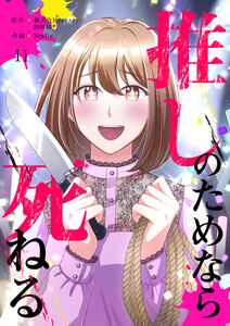 推しのためなら死ねる【ページ版】 (11) 電子書籍版