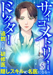サイコメトリードクター～追放された研修医、隠しスキルで名医になる～【ページ版】 (5) 電子書籍版