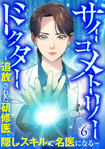 サイコメトリードクター～追放された研修医、隠しスキルで名医になる～【ページ版】 (6) 電子書籍版