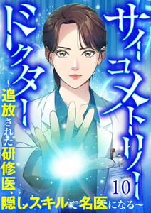 サイコメトリードクター～追放された研修医、隠しスキルで名医になる～【ページ版】 (10)