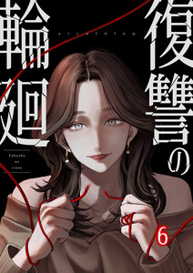 復讐の輪廻【ページ版】 (6) 電子書籍版