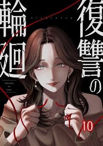 復讐の輪廻【ページ版】 (10)