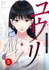 ユウリ～彼女が復讐する理由～【ページ版】 (5) 電子書籍版