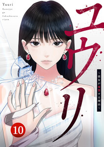 ユウリ～彼女が復讐する理由～【ページ版】 (10)