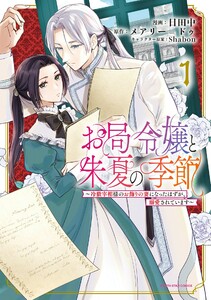 お局令嬢と朱夏の季節　～冷徹宰相様のお飾りの妻になったはずが、溺愛されています～