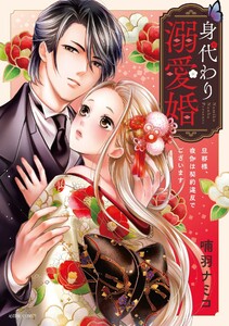 身代わり溺愛婚 旦那様、夜伽は契約違反でございます 1【電子限定おまけマンガ付き】 電子書籍版