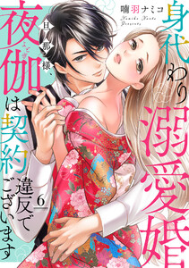 身代わり溺愛婚 旦那様、夜伽は契約違反でございます【単話売】 6話 電子書籍版