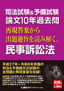 司法試験&予備試験 論文10年過去問 再現答案から出題趣旨を読み解く。 民事訴訟法 電子書籍版