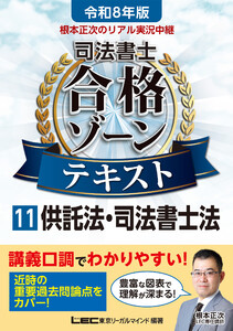 令和8年版 根本正次のリアル実況中継 司法書士 合格ゾーンテキスト 11 供託法・司法書士法 電子書籍版