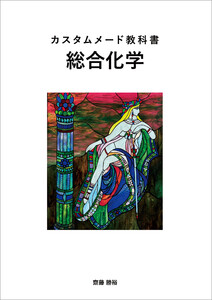 カスタムメード教科書 総合化学 電子書籍版
