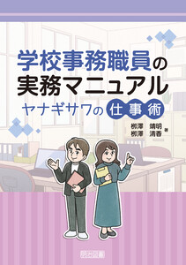 学校事務職員の実務マニュアル ヤナギサワの仕事術 電子書籍版
