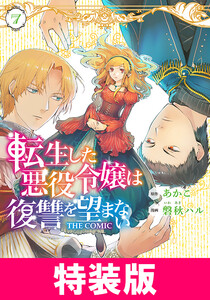 転生した悪役令嬢は復讐を望まない THE COMIC 特装版 7巻 電子書籍版