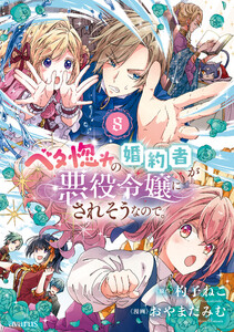 ベタ惚れの婚約者が悪役令嬢にされそうなので。 8巻 電子書籍版