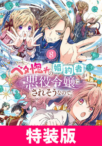 ベタ惚れの婚約者が悪役令嬢にされそうなので。 8巻 特装版 電子書籍版
