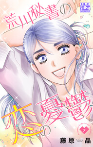 荒川秘書の恋の憂鬱 (7) 電子書籍版