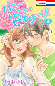 ハニーハニー・ビギナーズ【おまけ描き下ろし付き】 (4) 電子書籍版