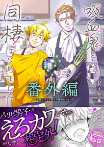 吸血鬼はパリピ男子が趣味じゃない【番外編】～吸血鬼と同棲はじめました 電子書籍版