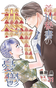 Love Silky 荒川秘書の恋の憂鬱 story31 電子書籍版