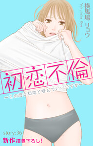 Love Silky 初恋不倫～この恋を初恋と呼んでいいですか～ story36 電子書籍版
