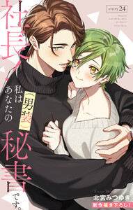 Love Silky 社長! 私はあなたの(男装)秘書です。 story24 電子書籍版