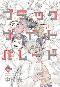 ブラックナイトパレード 分冊版 (68) 電子書籍版