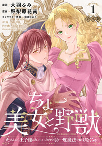 【合本版】ちょー美女と野獣～キスしたら王子様になっちゃったので、もう一度魔法をかけなくちゃ～ (1)【描き下ろしマンガつき】 電子書籍版