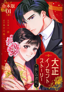 【合本版】大正イノセントストーリー 麗しの君に。 (1) 電子書籍版