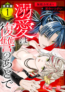 【合本版】溺愛は復讐のあとで 無能力巫女と運命のつがい (1) 電子書籍版
