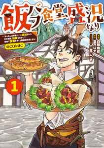 飯バフ食堂、盛況なり～「おっさんは邪魔だ!」と追放された付与術師、特技を生かして田舎で食堂を開くも英雄御用達となる～@COMIC 第1巻【電子限定描き下ろし漫画付き】 電子書籍版