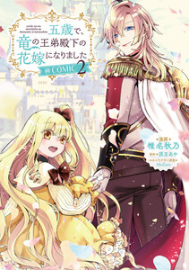 五歳で、竜の王弟殿下の花嫁になりました@COMIC 第2巻【電子限定描き下ろし漫画付き】 電子書籍版
