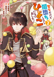 聖女だけど闇堕ちしたらひよこになりました!@COMIC 第2巻 電子書籍版
