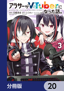 アラサーがVTuberになった話。【分冊版】 20 電子書籍版
