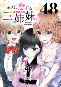 キミに恋する三姉妹(話売り) #48 電子書籍版