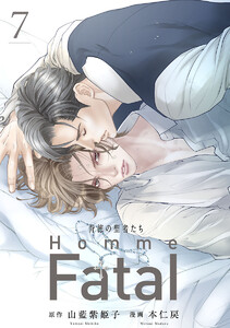 背徳の聖者たち Homme Fatal(話売り) #7 電子書籍版