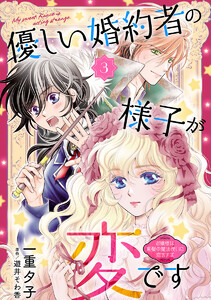 優しい婚約者の様子が変です～お嬢様は黒髪の魔法使いに恋をする～(話売り) #3 電子書籍版