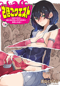 さほこクエスト～陰キャ女子、紳士向け同人RPG世界で勇者になる～(話売り) #1 電子書籍版