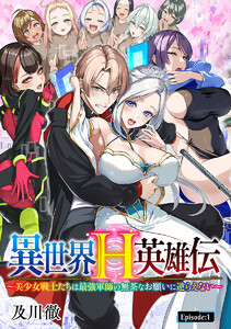 異世界H英雄伝 ～美少女戦士たちは最強軍師の無茶なお願いに逆らえない～(話売り) #1 電子書籍版