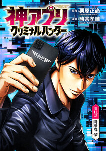 神アプリ クリミナルハンター(話売り) #11 電子書籍版
