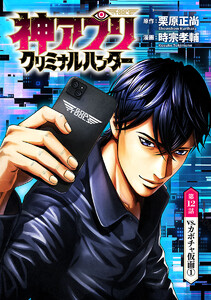 神アプリ クリミナルハンター(話売り) #12 電子書籍版