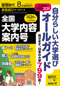 螢雪時代 2025年8月臨時増刊 全国 大学内容案内号 電子書籍版
