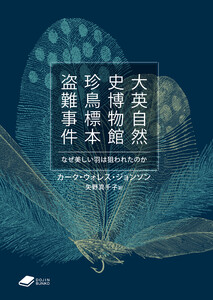 大英自然史博物館珍鳥標本盗難事件: なぜ美しい羽は狙われたのか (DOJIN文庫22) 電子書籍版