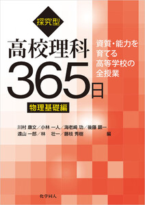 探究型高校理科365日 物理基礎編 電子書籍版