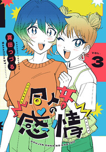 同人女の感情(3) 電子書籍版