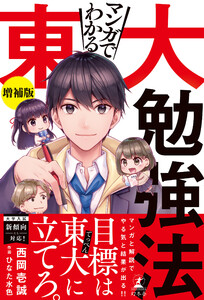 マンガでわかる東大勉強法 増補版 電子書籍版