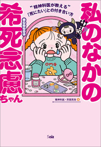 私のなかの希死念慮ちゃん ~精神科医が教える「死にたい」との付き合い方~ 電子書籍版