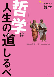 スッと頭に入る哲学 哲学は人生の道しるべ’25 電子書籍版