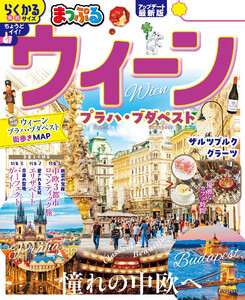 まっぷる ウィーン プラハ・ブダペスト’26 電子書籍版