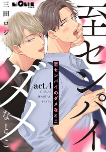 至センパイのダメなとこ act.4 電子書籍版