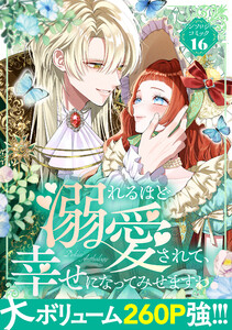 溺れるほど愛されて、幸せになってみせますわ!アンソロジーコミック 16巻 電子書籍版